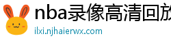 nba录像高清回放像